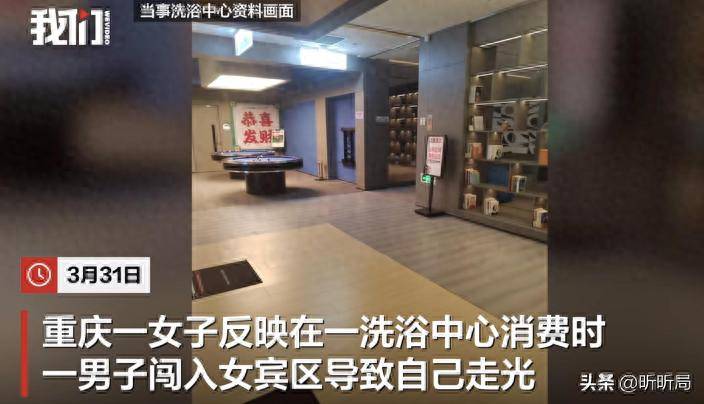 子误入女宾区洗浴中心赔偿解释pg电子入口女子裸身涂乳液男(图9)
