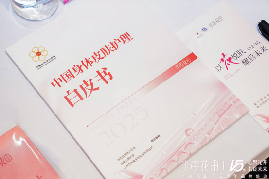 中国身体皮肤护理白皮书（2025）》开创护肤新篇pg电子试玩入口心聚花开15载 半亩花田发布《(图3)